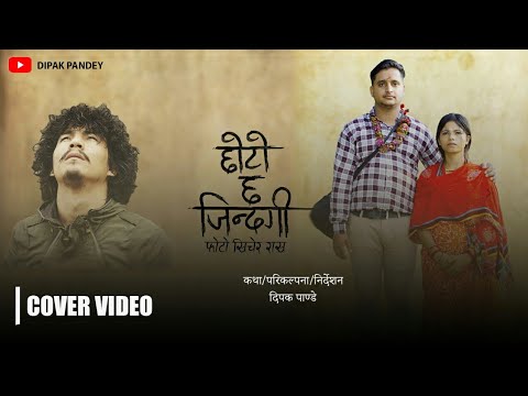 Choto xa Jindagi छोटो छ जिन्दगी |Photo Khichera Rakha | COVER VIDEO| Manish/Bipana | New Nepali Song