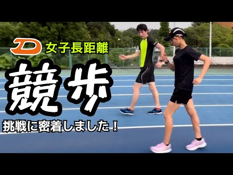 【がんばれ川辺さん】「競歩」への挑戦に密着しました【女子長距離】