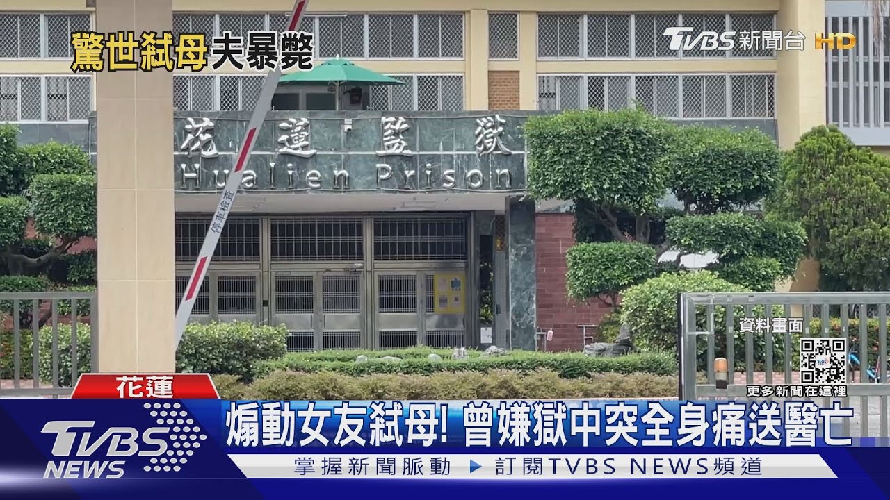 10年前煽動女友弒母!曾嫌獄中突全身痛送醫亡