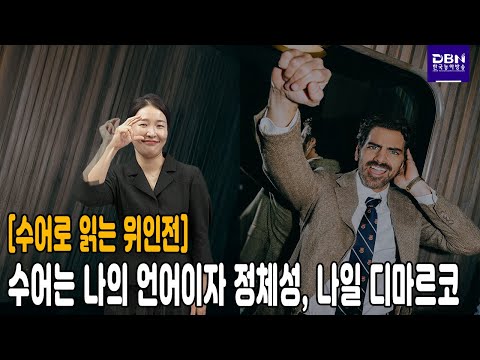 「위인」의 한국수어 표현
