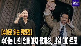 [수어로 읽는 위인전] 수어는 나의 언어이자 정체성, 나일 디마르코