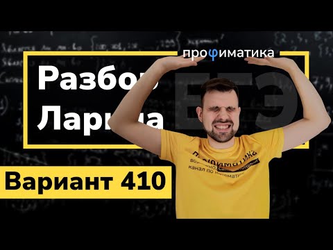 Ларин 410 вариант. Полный разбор. Alexlarin