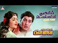 குமரிப்பெண்ணின் உள்ளத்திலே Kumari Pennin Ullathill