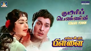 Download lagu குமரிப்பெண்ணின் உள்ளத்திலே | Kumari Pennin Ullathille Song HD | Enga Veettu Pillai |MGR |Love song. mp3 Download lagu குமரிப்பெண்ணின் உள்ளத்திலே | Kumari Pennin Ullathille Song HD | Enga Veettu Pillai |MGR |Love song. mp3