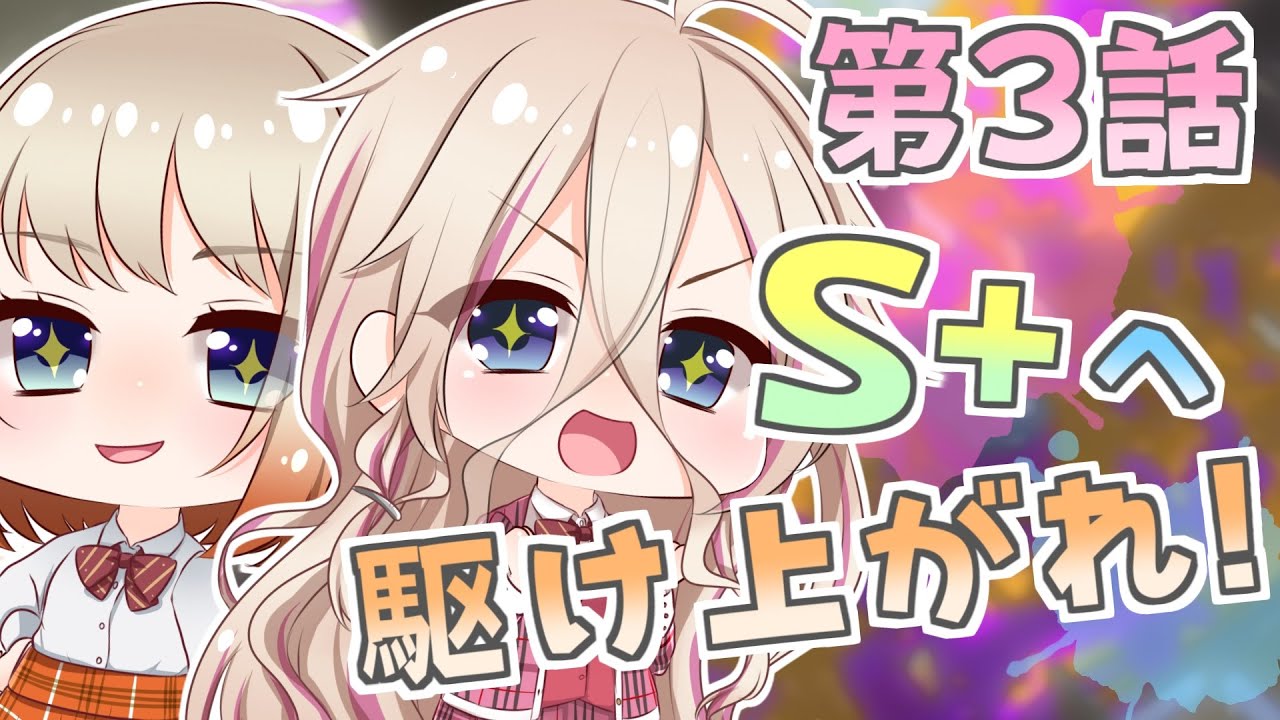 【スプラトゥーン2】S+へ駆け上がれ！ 第3話【VOICEROID+CeVIO+ゆっくり実況】