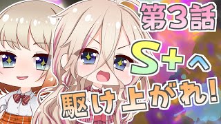【スプラトゥーン2】S+へ駆け上がれ！ 第3話【VOICEROID+CeVIO+ゆっくり実況】