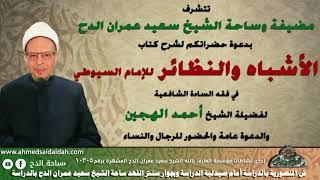 99 - الشيخ - أحمد الهجين الأزهري.  العرف المقارن و السابق (الأشباه والنظائر) (ساحة الدح) (2022م)