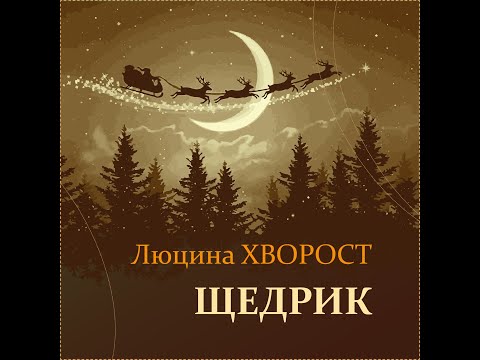 Люцина ХВОРОСТ — Щедрик [AUDIO]