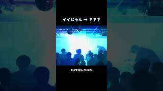 - イイじゃん DJで流してみた! #shorts #DJ #イイじゃん #ボカロp