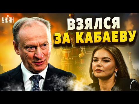 ❗️Патрушев взялся за Кабаеву: будущее любовницы Путина предрешено