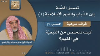 صورة كيف نتخلص من التبعية في القيم | فضيلة الشيخ صالح آل الشيخ