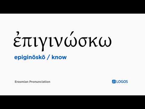 How to pronounce Epiginōskō in Biblical Greek - (ἐπιγινώσκω / know)