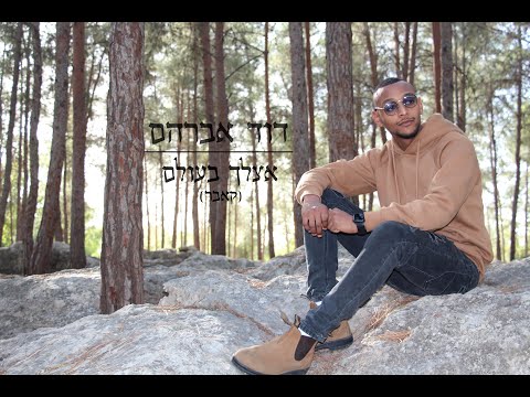 דוד אברהם-אצלך בעולם (קאבר)  | DavidAvraham