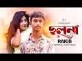 Cholona ছলনা Rakib Official Music Video 2023