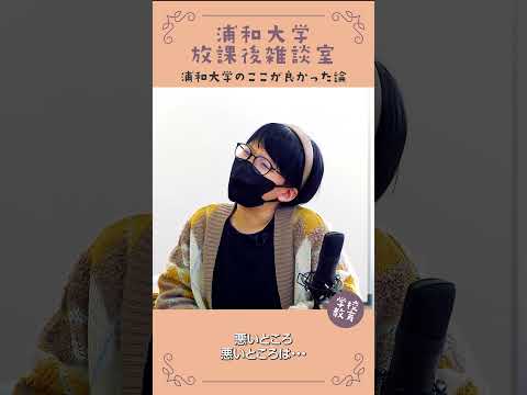 こども学科 浦和大学・学校教育学科のここが良かった論　No23　#学習奨励金