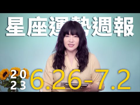6/26-7/2｜星座運勢週報｜唐綺陽 thumnail