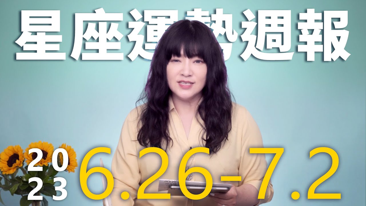 【唐綺陽星座運勢週報6/26-7/2】處女谷底翻身　雙魚注意金錢糾紛