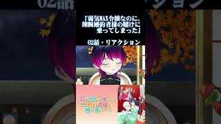 【#切り抜き】モブ悪役令嬢から成り上がれ！ラブコメ好きと見る！『弱気MAX令嬢なのに、辣腕婚約者様の賭けに乗ってしまった』第2話/Ep2【#2026年秋アニメ】#reaction 【雪月天音】