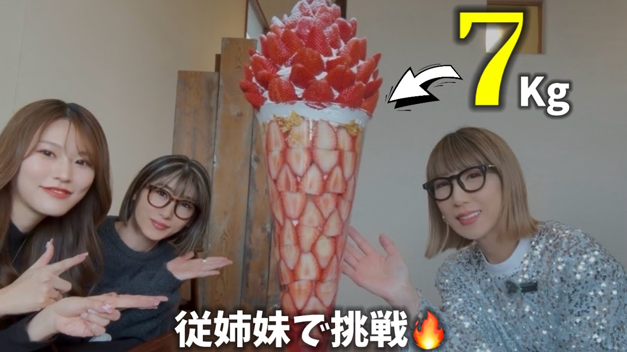 【挑戦】従姉妹３人で７Kgのメガいちごパフェに挑んだ結果…