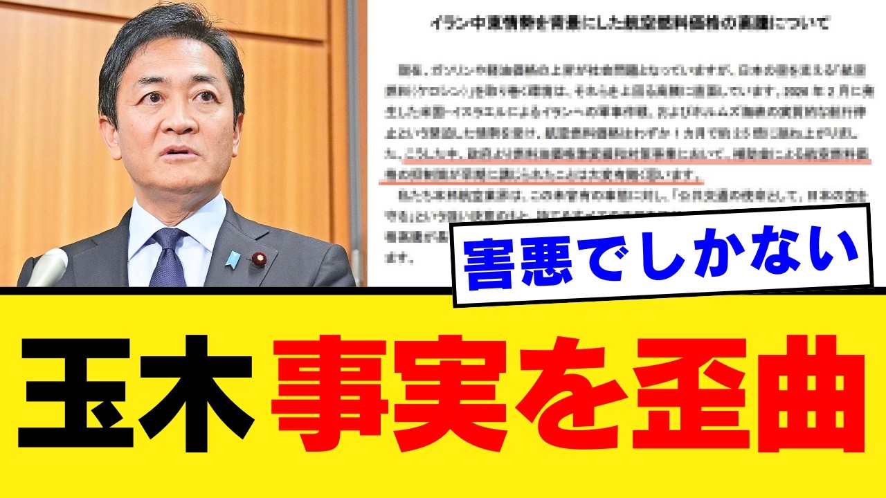 【玉木代表のSNS煽り】航空燃料高騰の裏側を隠蔽？補助金への感謝を伏せた“情報の切り取り”に国民から怒りの声【事実歪曲・政治解説・世論】