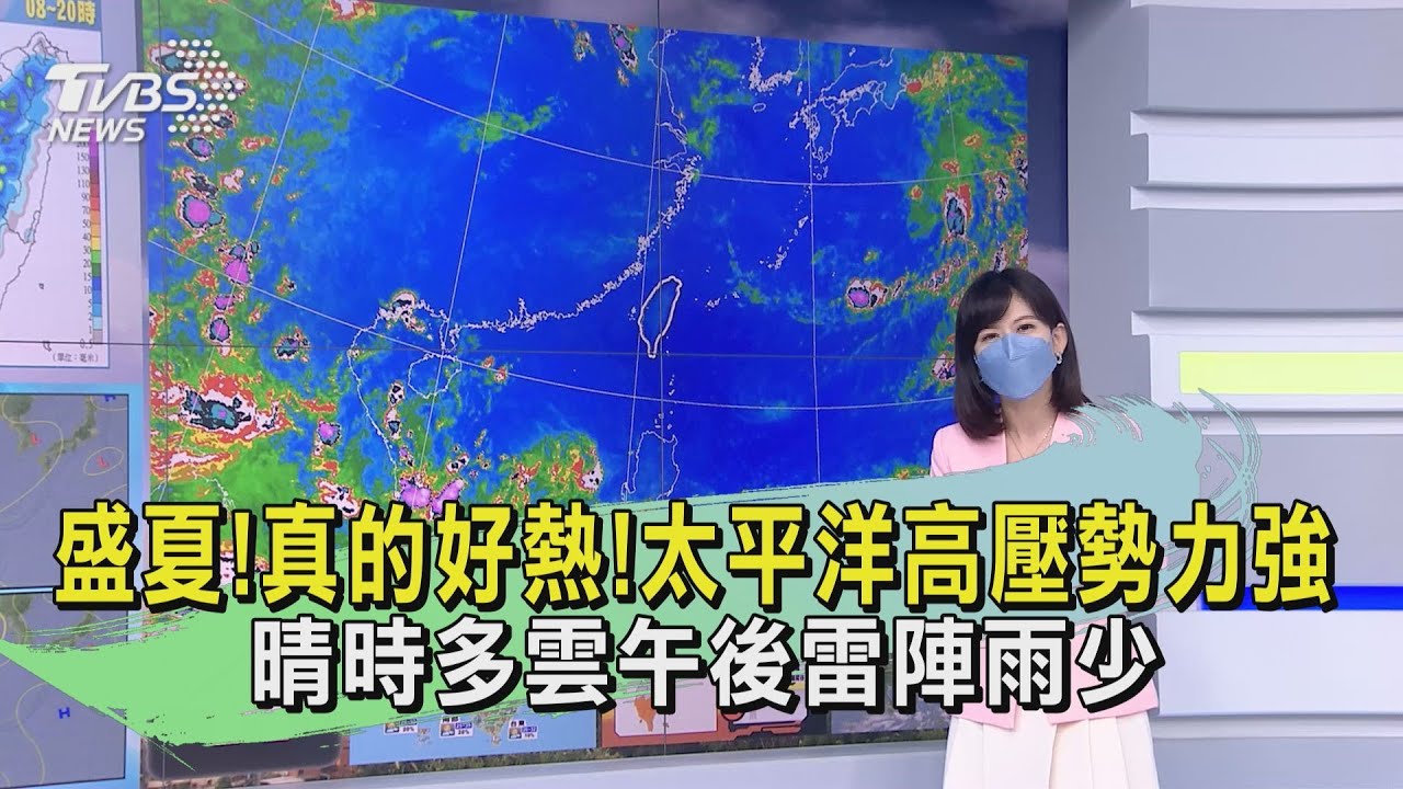 盛夏!真的好熱!太平洋高壓勢力強 晴時多雲午後雷陣雨少