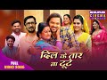 Dill Ke Tar Na Tute Sasu Ji Badhai Ho Richa Dixit Reena Rani Sanjay Pandey Dev Singh