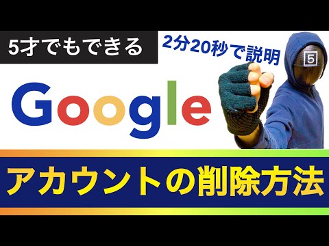 Google アカウントを削除する: 正しい方法