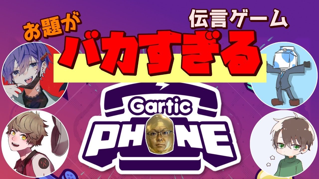 【お絵かき伝言ゲーム】連帯責任【Gartic Phone】
