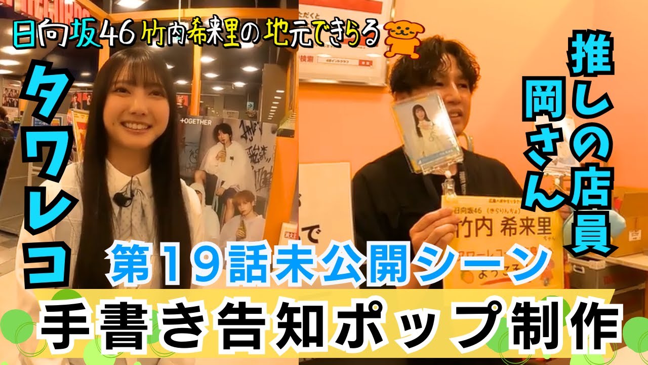【じもきら第19話未公開シーン】 竹内希来里がタワレコとタイアップ！推しの店員・岡さんに感動のきらりん　告知ポップ制作じっくり見せSP 日向坂46 竹内希来里の地元できらる - YouTube