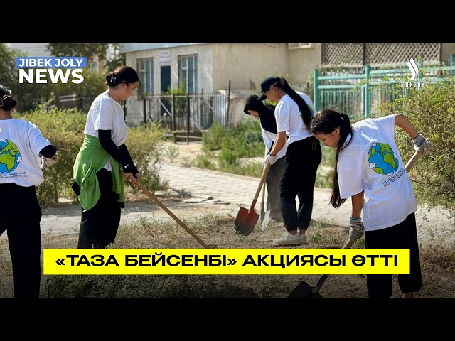 «Таза бейсенбі» акциясы өтті