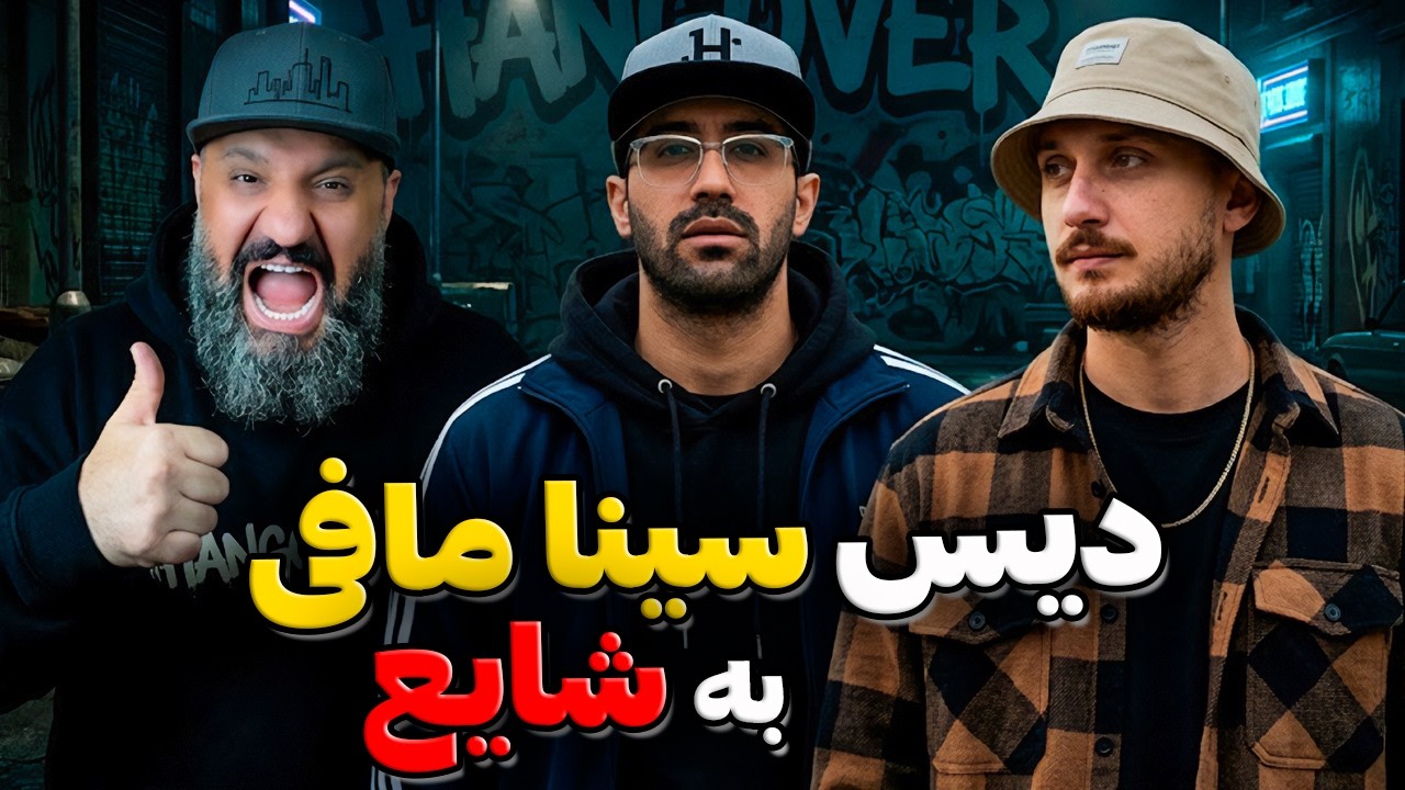 Sina Mafee Pooch Reaction ☠️ دیس سینا مافی به شایع ری اکشن پوچ