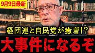 【島田洋一】※絶対に許せません…経団連と自民党の癒着が大事件に発展する！？日本人を犠牲にする外国人優遇政策がヤバすぎる。【日本保守党 百田尚樹 有本香 】