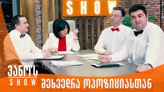 სალომეს შეხვედრა ოპოზიციასთან