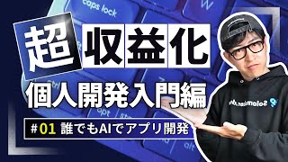 個人開発とは - AIでアプリ作って収益化するバイブコーディングで個人開発する方法