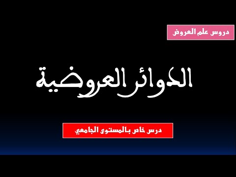 الدوائر العروضية - علم العروض