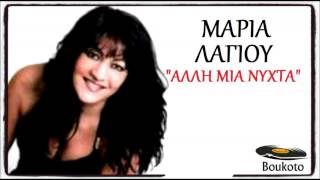 Alli Mia Nixta - Maria Lagiou | New Song 2013