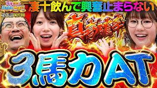 【凄十パワー炸裂!!色んな意味で興奮が止まらない!!】没落貴族のパチスロ再建記  第3話(2/4)【真打 吉宗/ウシオ/黒木ねね/池田清香（いけぴ）】