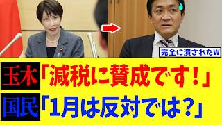 高市総理、赤字国債なしの減税案で国民民主党・玉木の批判が全部空振りｗｗｗ【高市政権】