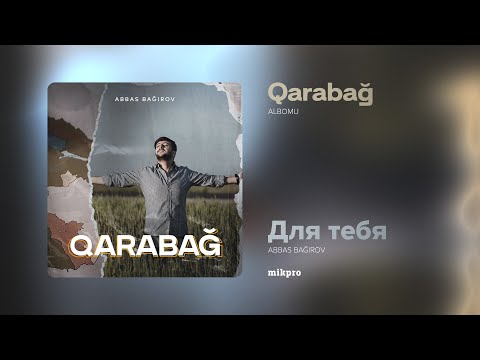 Abbas Bağırov və Dj Timur Orun — Для Тебя | 2018 | "Qarabağ" Albomu