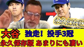 大谷翔平をランディ大絶賛！山本由伸との比較、サイ・ヤングへの期待を徹底解説！１０奪三振圧巻投球で２勝目！