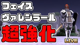 【FF11】強化されたヴァレンラールはソロ活動を変えるか！？【検証】