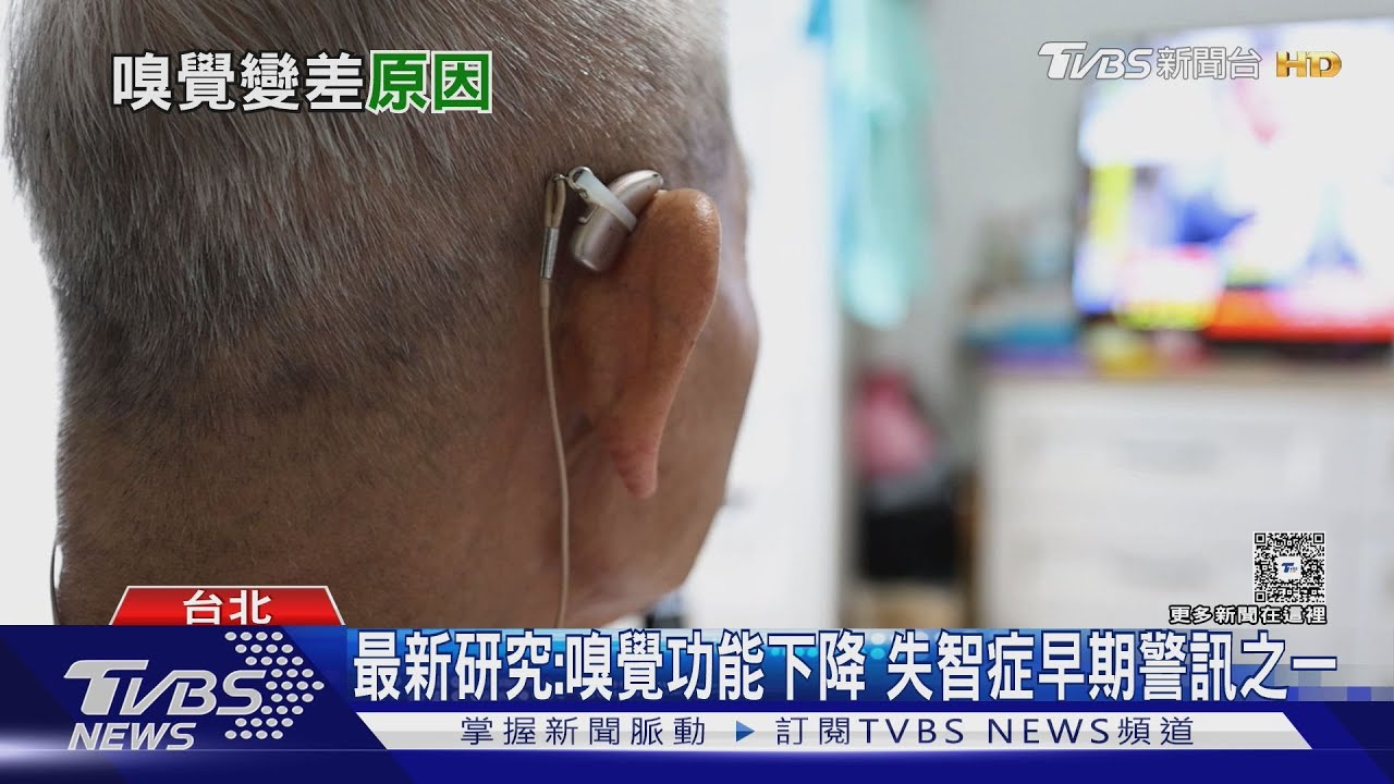 「聞不到味道」別輕忽!醫師警告:嗅覺變差 恐失智警訊!