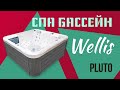 Гідромасажний СПА-басейн Wellis Pluto 200x200x89 см 4-5-місний 35+ форсунок Угорщина