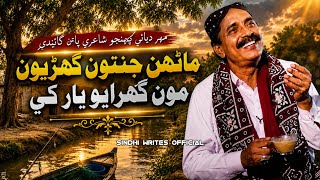 Download lagu Manhun Janatoon Ghuryoon Mon Ghuryo Yar Khe | Mahar Dibai| New Sindhi Song | Voice of the Soil 2026 mp3