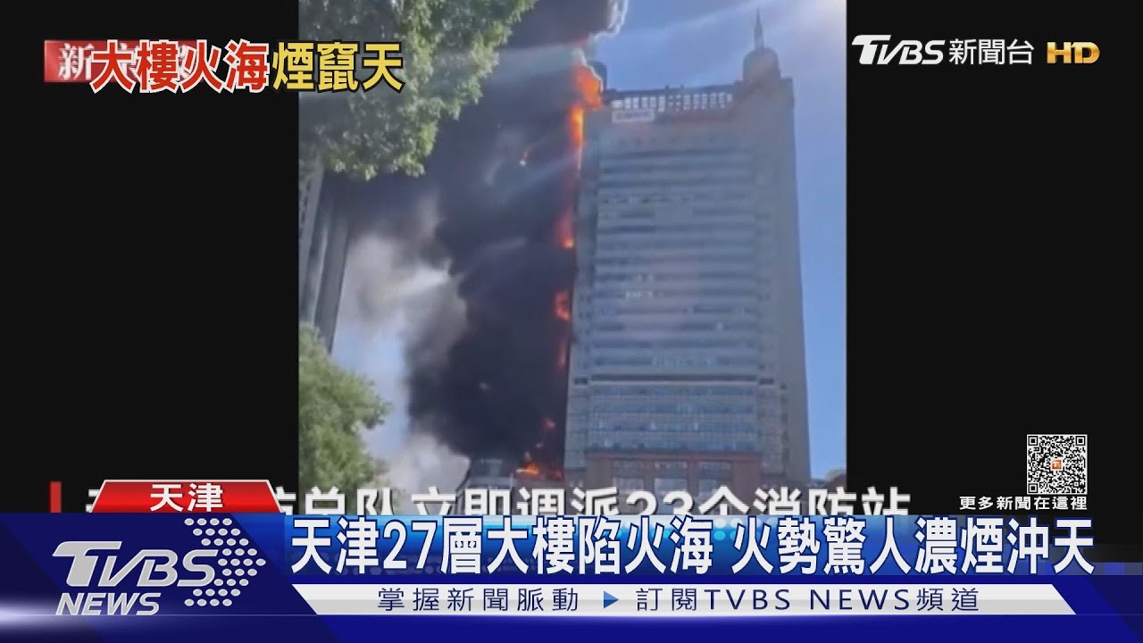 天津27層樓大廈大火! 燃燒物紛墜落民眾驚嚇倉逃
