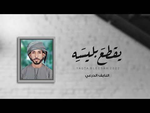 يقطع بليسه النايف الدرعي