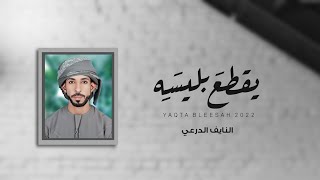 كلمات اغنية يقطع بليسه النايف الدرعي