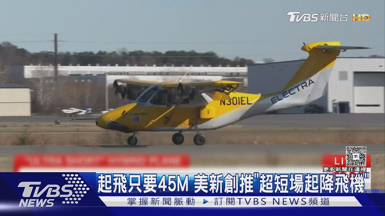 起飛只要45M!美新創推「超短場起降飛機」