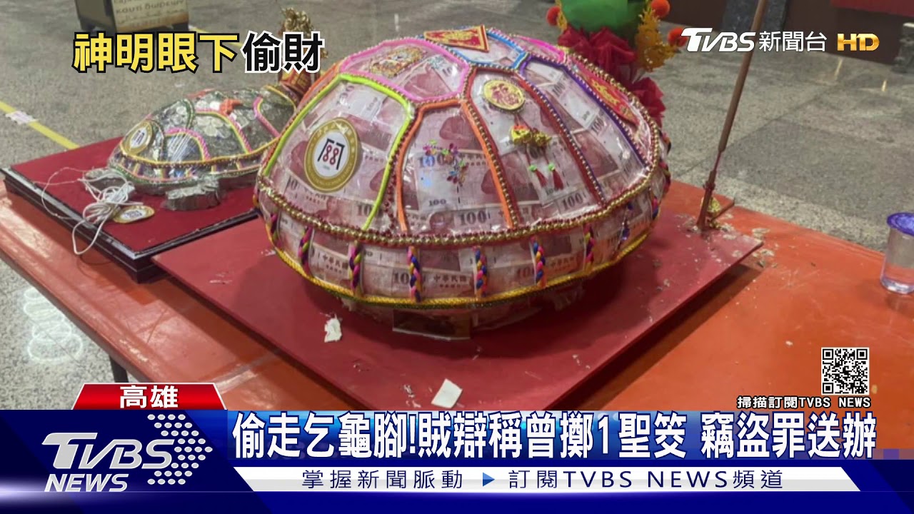 神明面前!竊賊擲筊偷拔乞龜金腳 當天落網