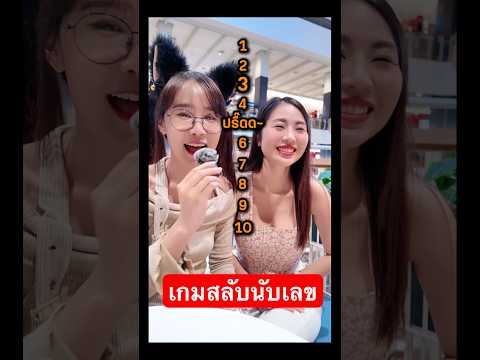 เกมสลับนับเลข ลองเล่นกันดูตลกมาก 😂